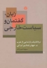 تصویر  زبان،گفتمان و سیاست خارجی (دیالکتیک بازنمایی از غرب در جهان نمادین ایرانی)